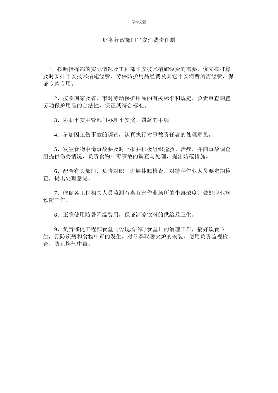 2023年财务行政部门安全生产责任制范文.docx_第1页