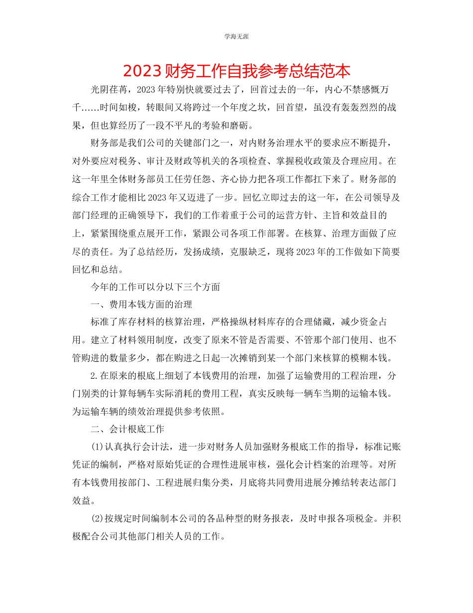 2023年财务工作自我总结范本范文.docx_第1页