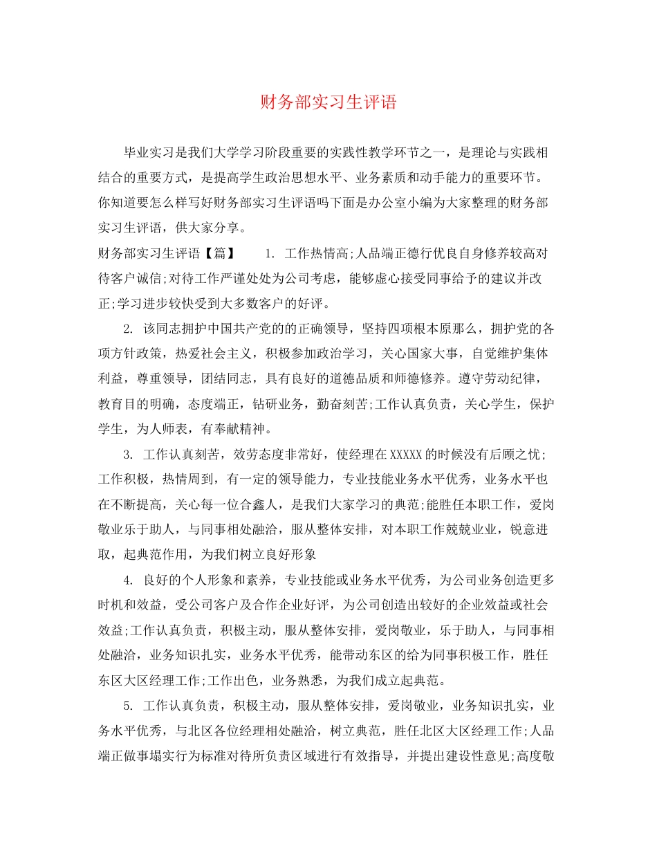 2023年财务部实习生评语.docx_第1页