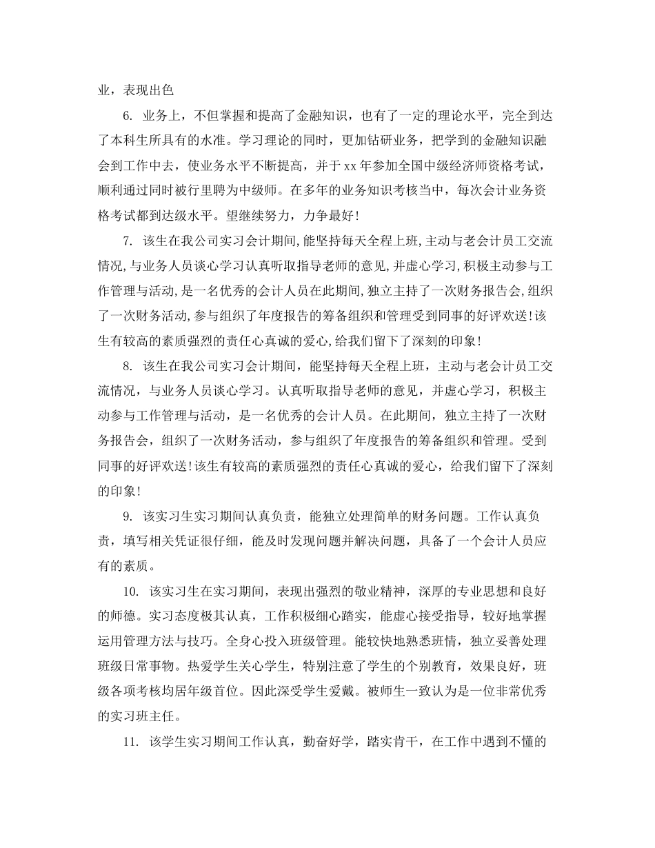 2023年财务部实习生评语.docx_第2页