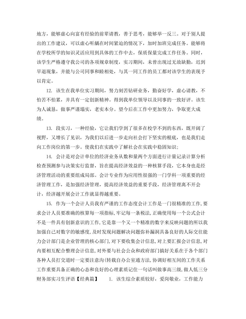 2023年财务部实习生评语.docx_第3页