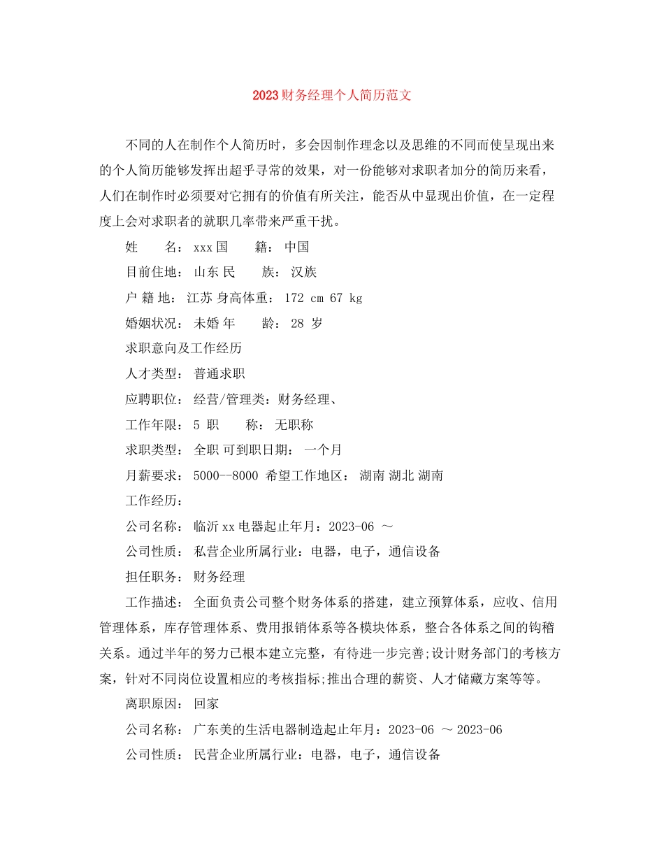 2023年财务经理个人简历范文.docx_第1页