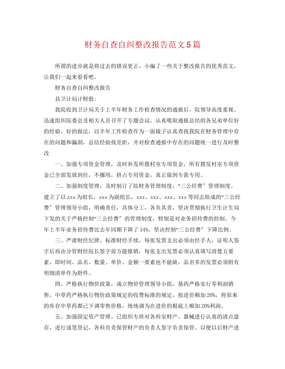 2023年财务自查自纠整改报告范文5篇.docx_第1页