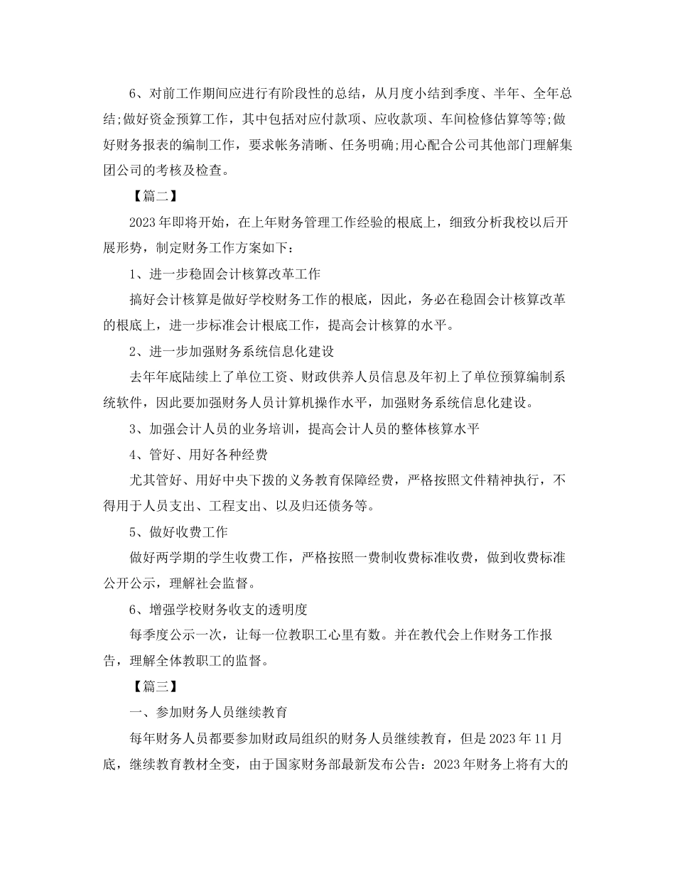 2023年财务科工作思路范文.docx_第2页