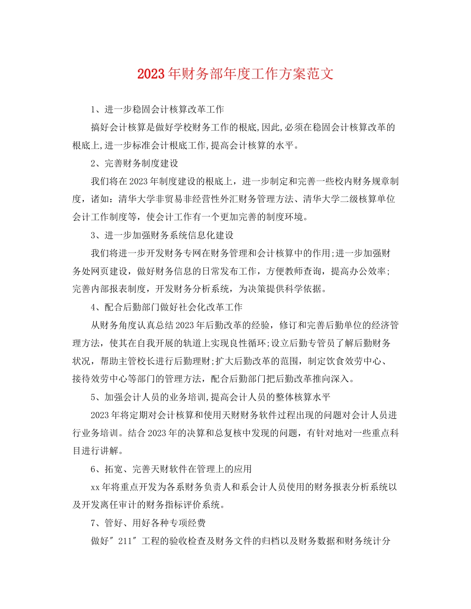 2023年财务部度工作计划2范文.docx_第1页