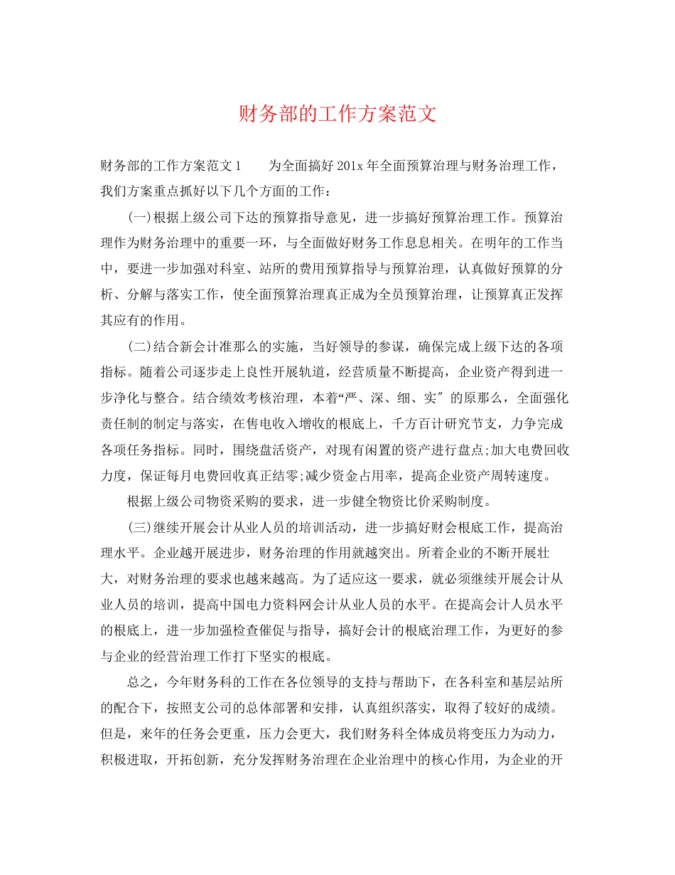 2023年财务部的工作计划22范文.docx_第1页