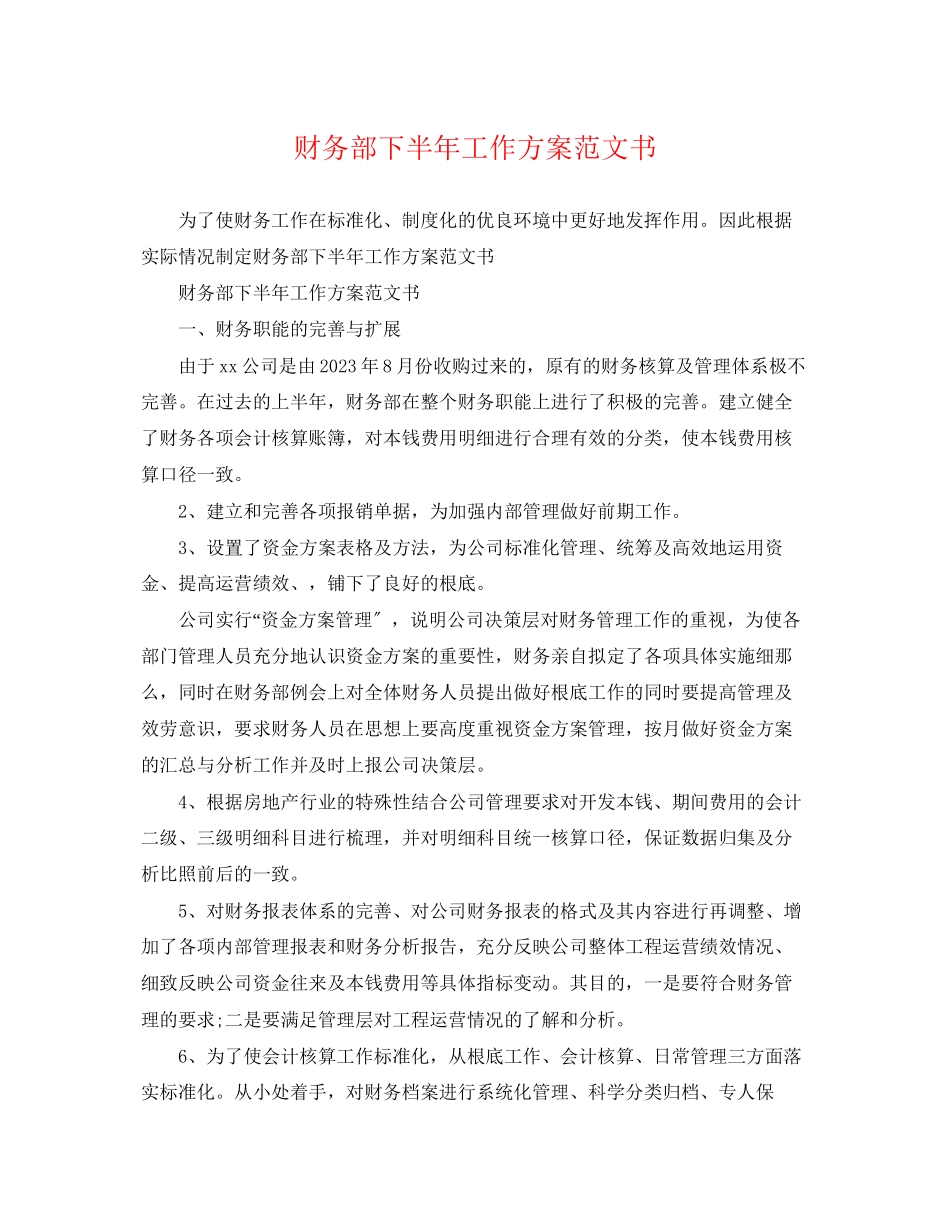 2023年财务部下半工作计划书范文.docx_第1页