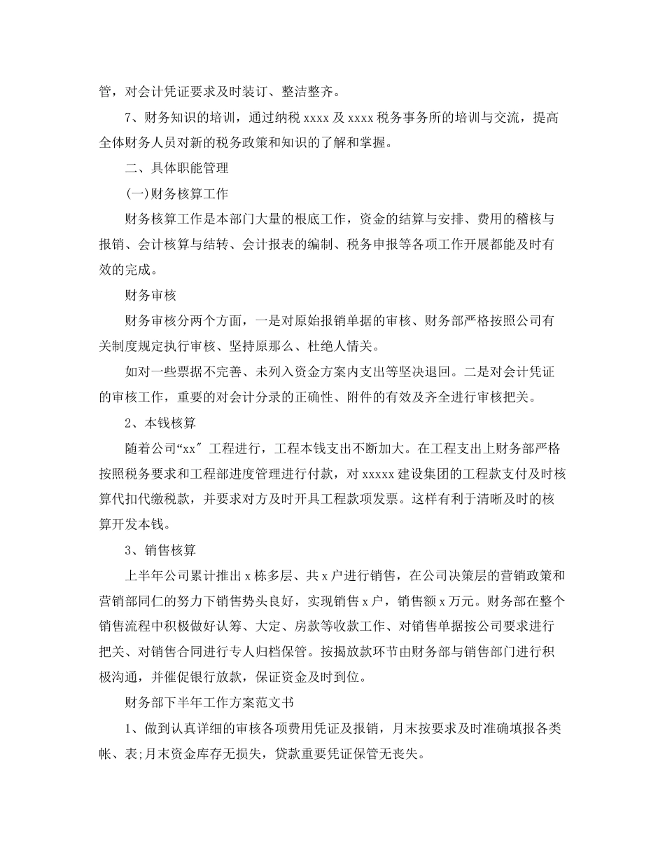 2023年财务部下半工作计划书范文.docx_第2页