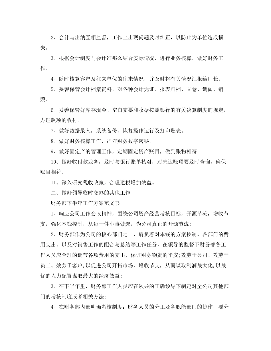 2023年财务部下半工作计划书范文.docx_第3页