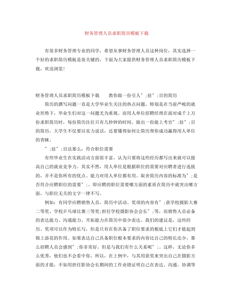 2023年财务管理人员求职简历模板下载.docx_第1页