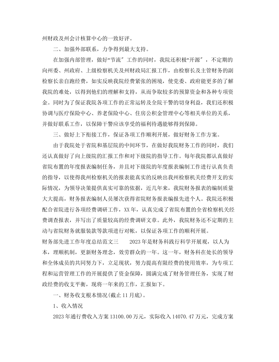 2023年财务部先进工作度总结范文.docx_第3页