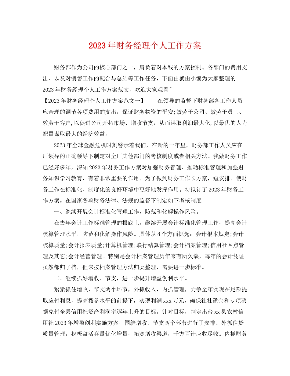 2023年财务经理个人工作计划3范文.docx_第1页