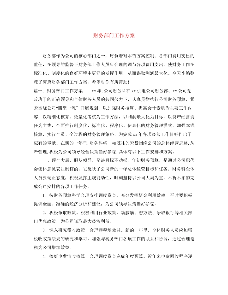2023年财务部门工作计划2范文.docx_第1页