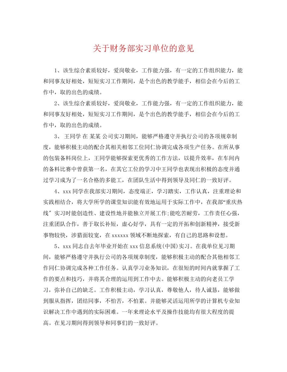 2023年财务部实习单位的意见.docx_第1页
