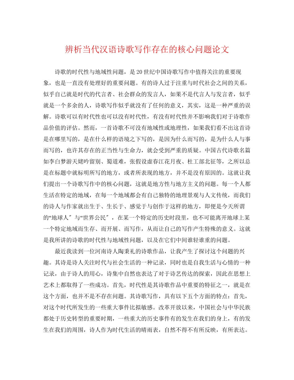 2023年辨析当代汉语诗歌写作存在的核心问题论文.docx_第1页