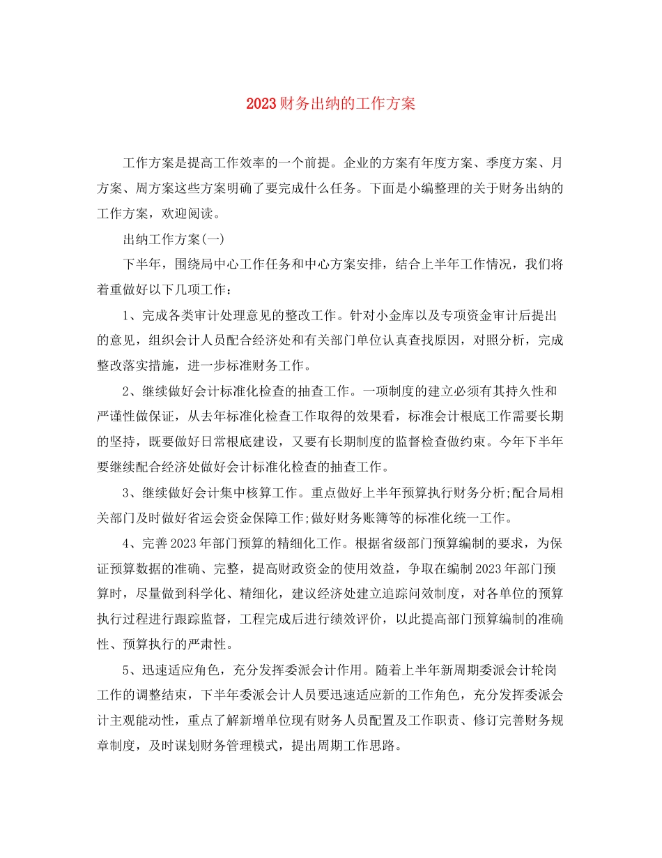 2023年财务出纳的工作计划范文.docx_第1页