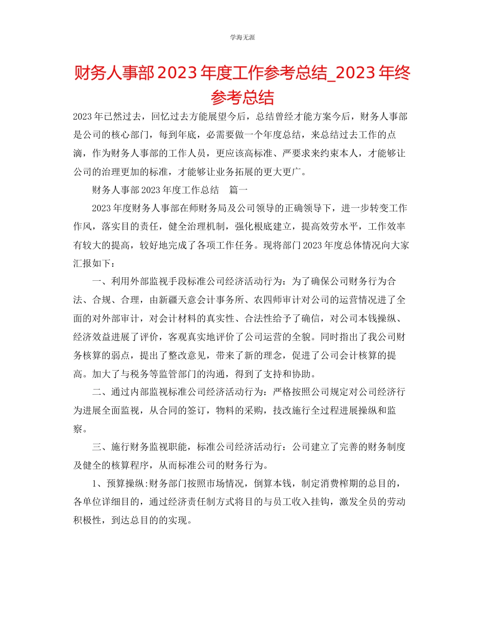 2023年财务人事部度工作总结终总结范文.docx_第1页