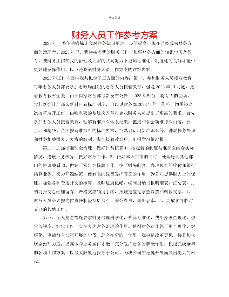 2023年财务人员工作计划32范文.docx_第1页