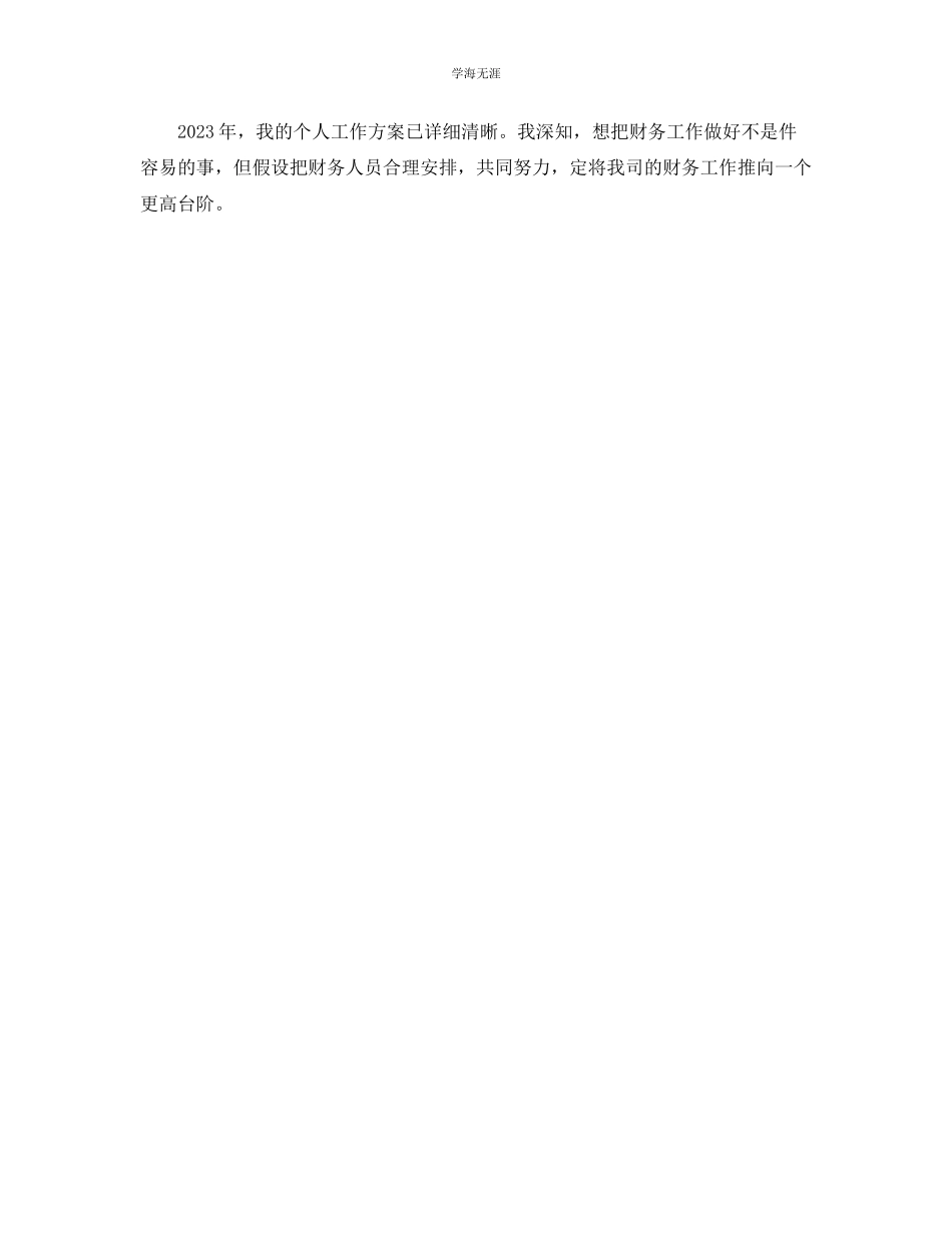 2023年财务人员工作计划32范文.docx_第2页