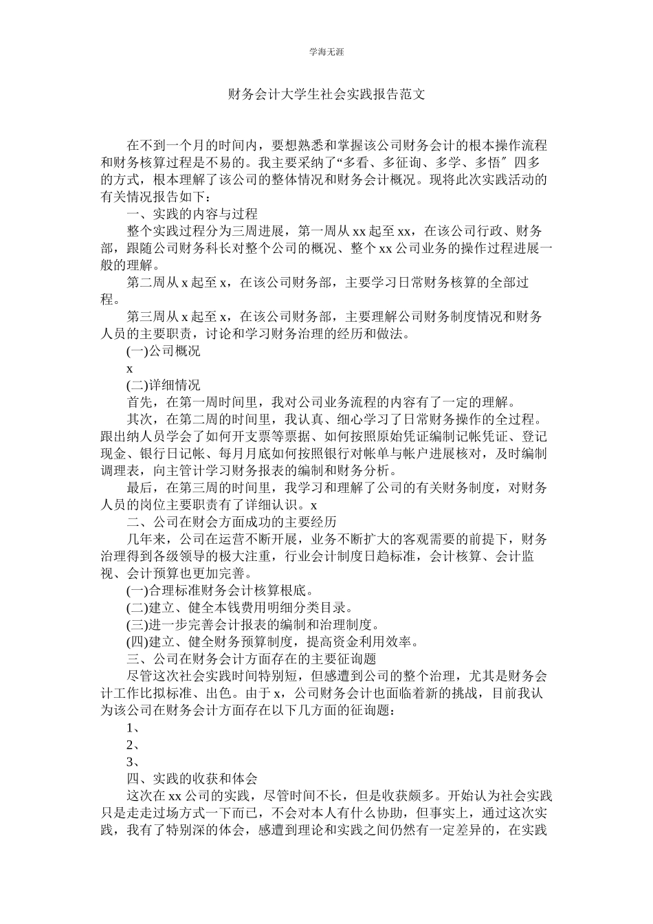 2023年财务会计大学生社会实践报告范文.docx_第1页