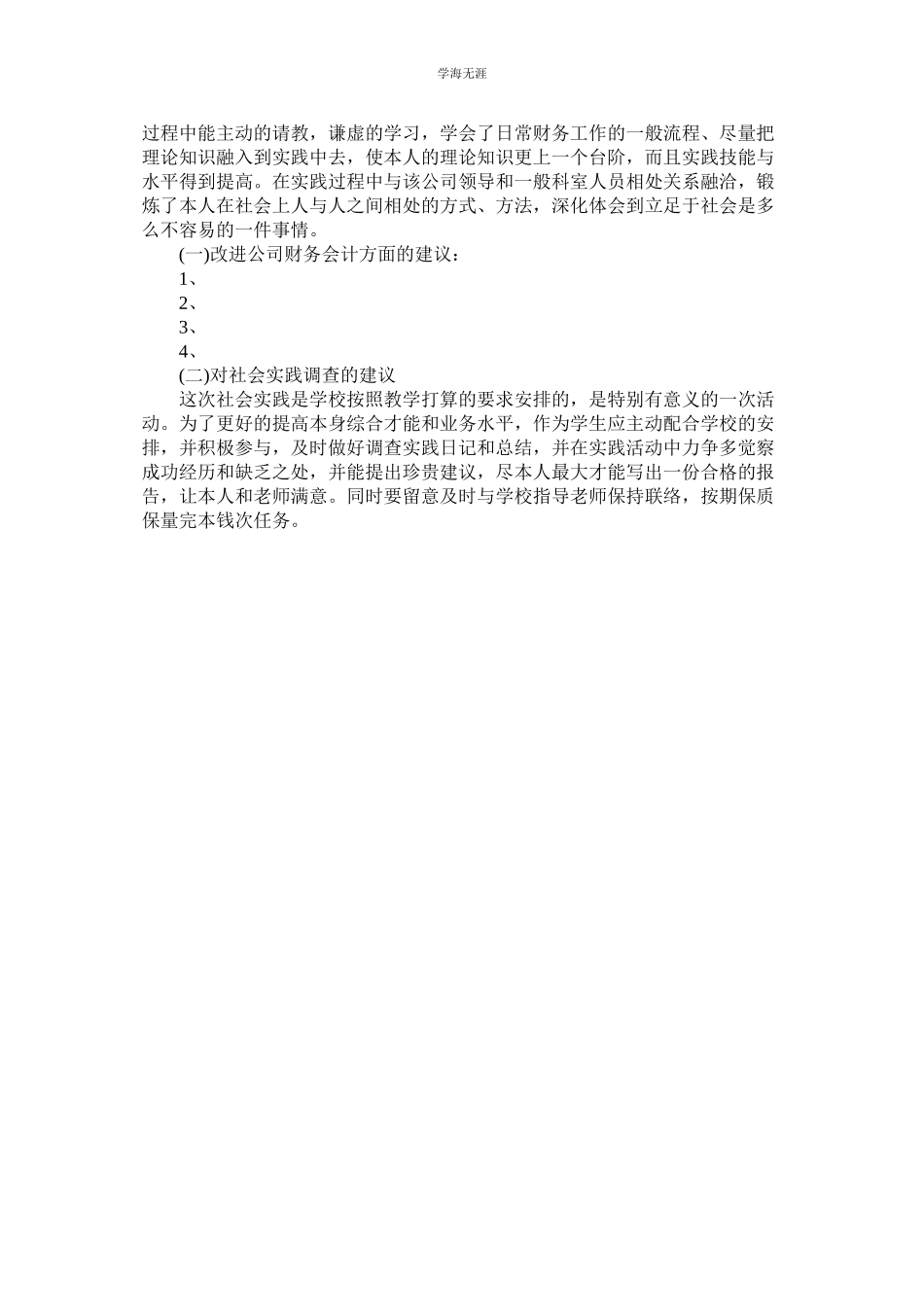 2023年财务会计大学生社会实践报告范文.docx_第2页