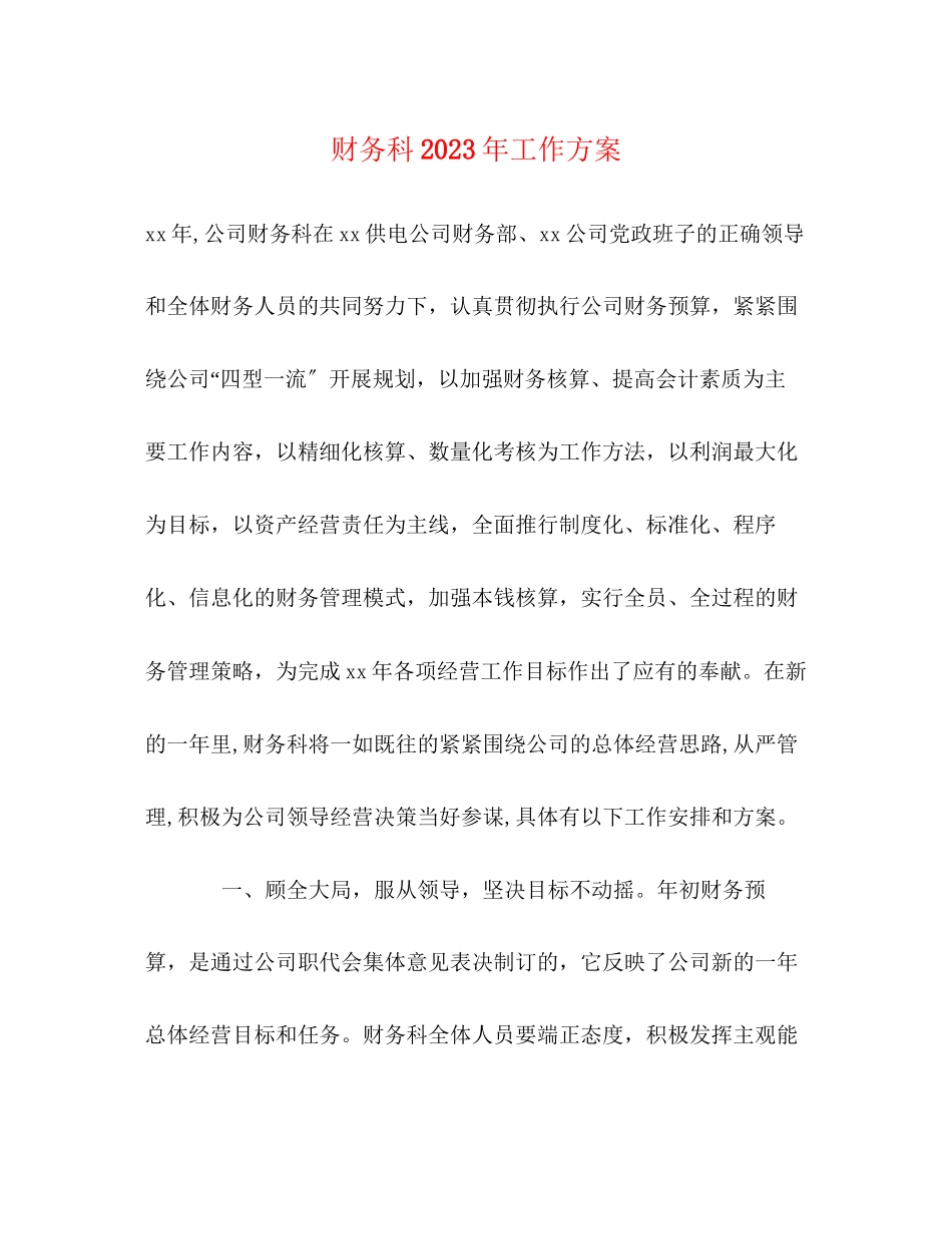 2023年财务科工作计划2范文.docx_第1页