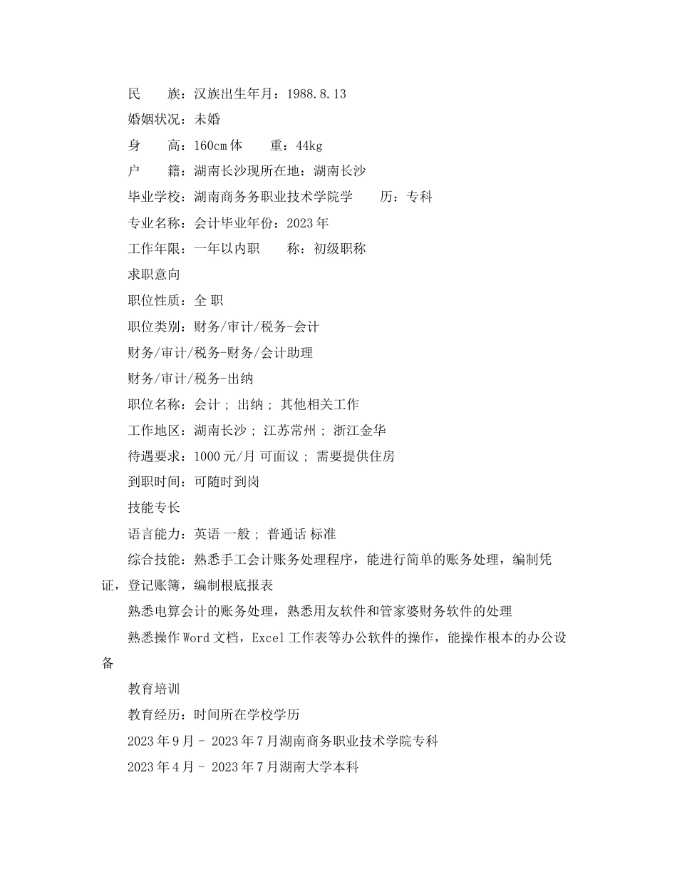 2023年财务出纳岗位简历范文.docx_第3页