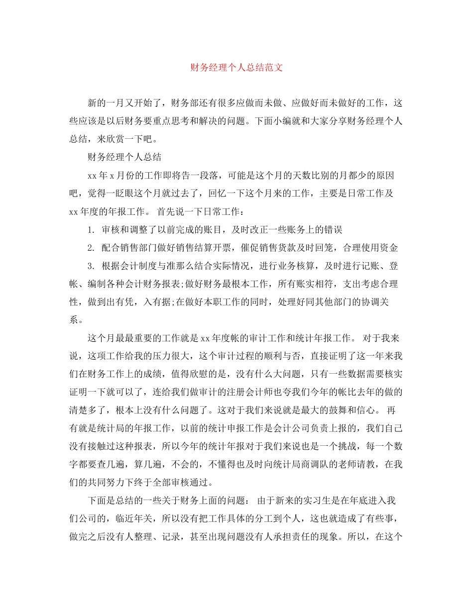 2023年财务经理个人总结范文.docx_第1页