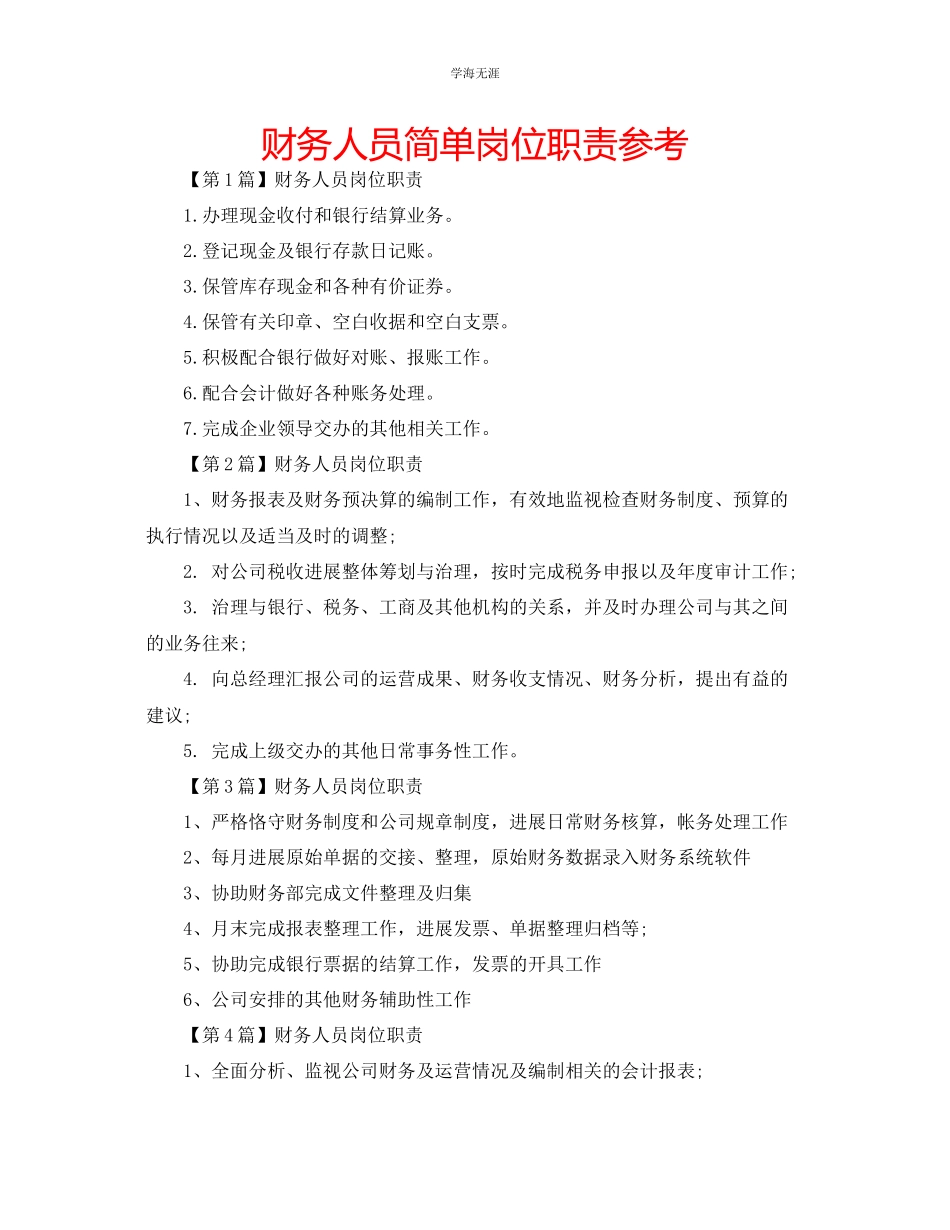 2023年财务人员简单岗位职责范文.docx_第1页