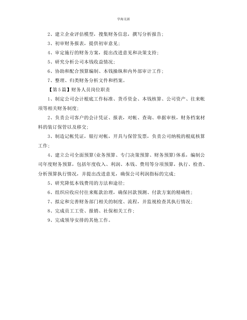 2023年财务人员简单岗位职责范文.docx_第2页