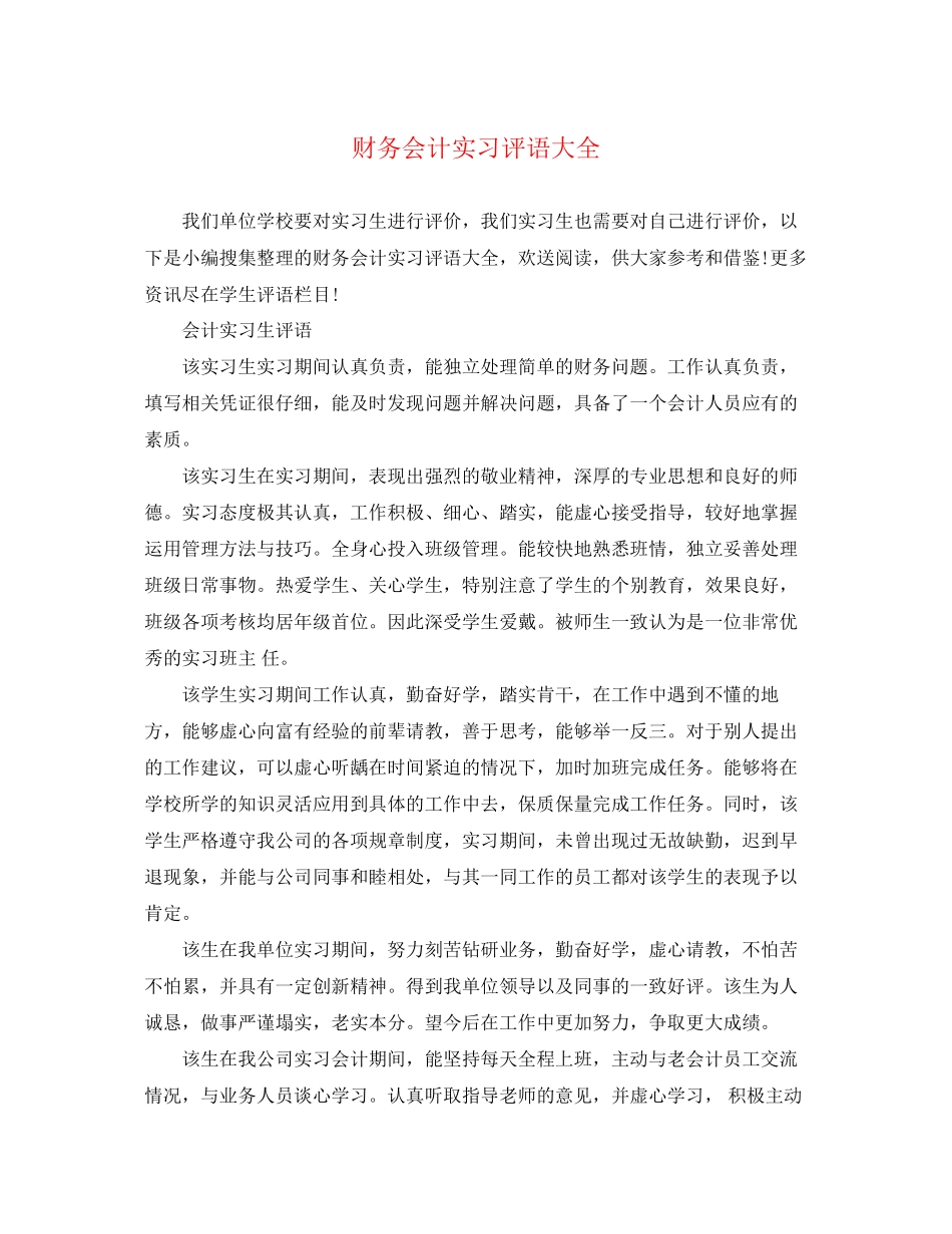 2023年财务会计实习评语大全.docx_第1页