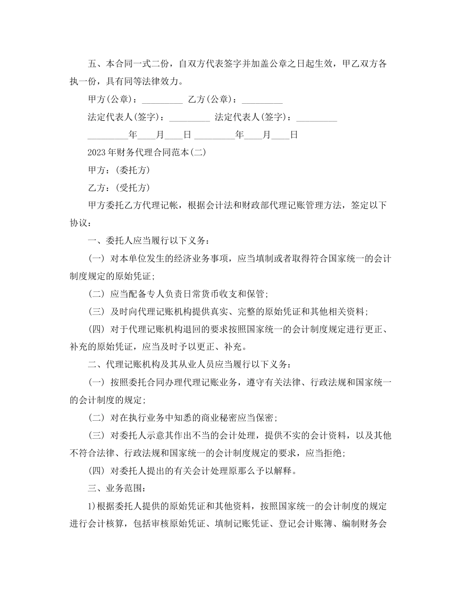2023年财务代理合同范本.docx_第3页