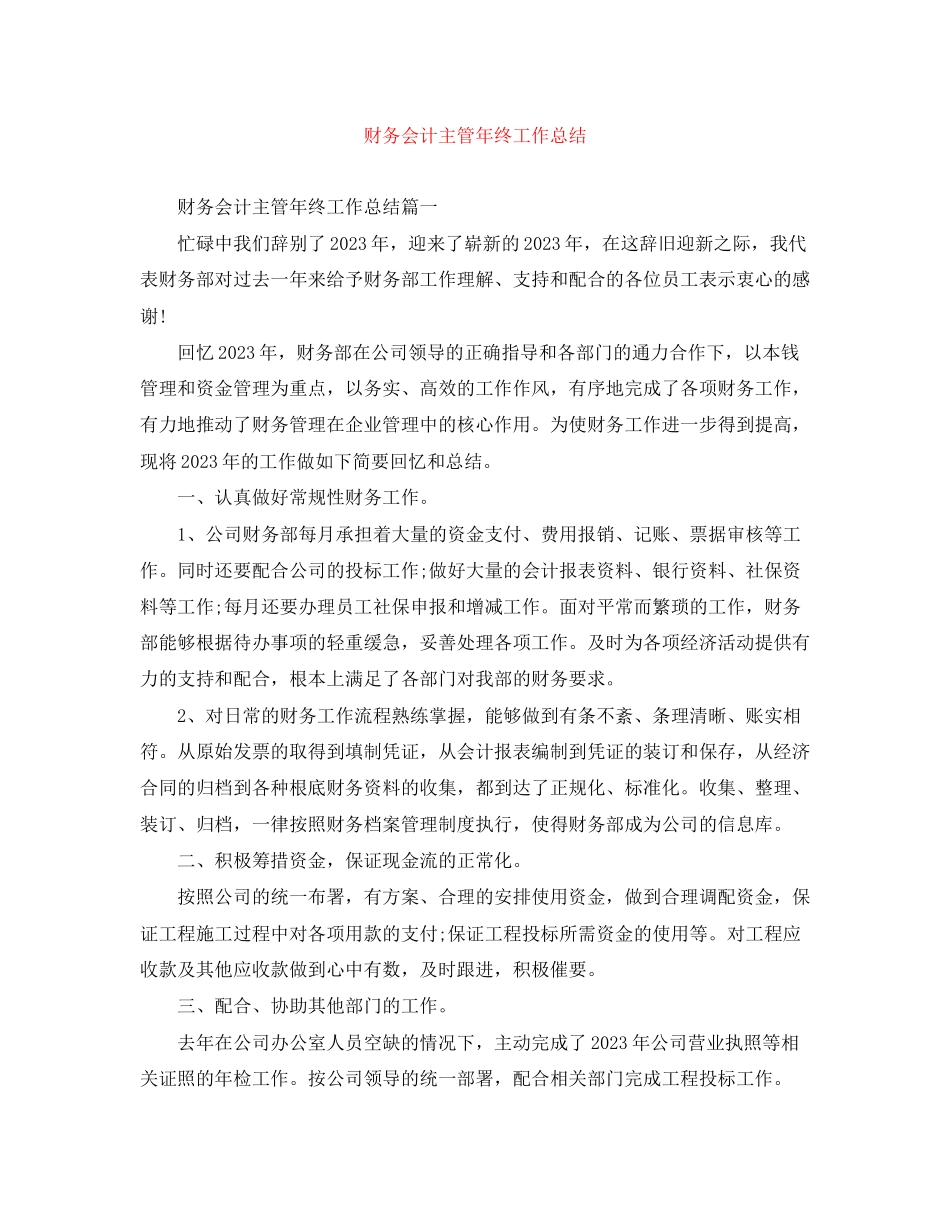 2023年财务会计主管终工作总结范文.docx_第1页