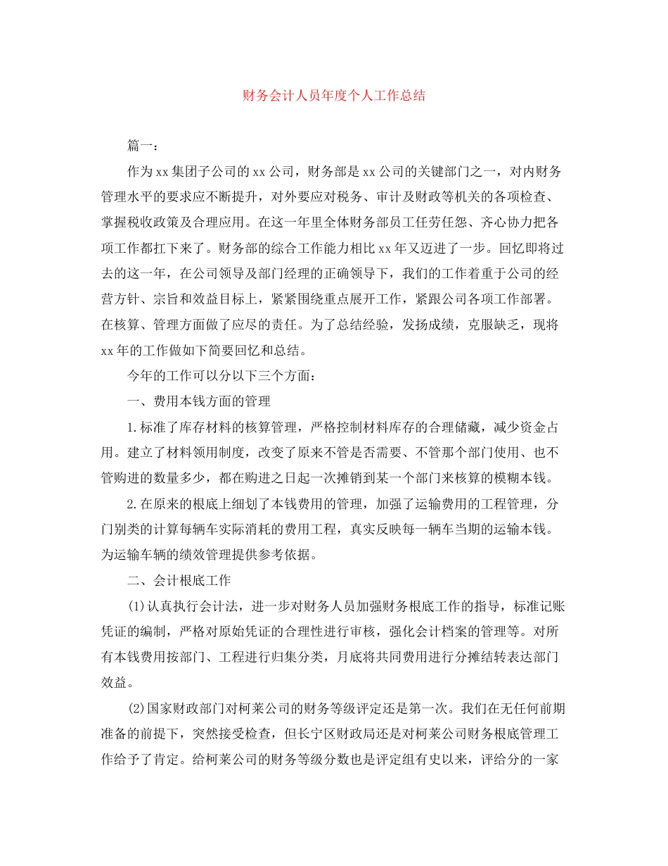 2023年财务会计人员度个人工作总结范文.docx_第1页