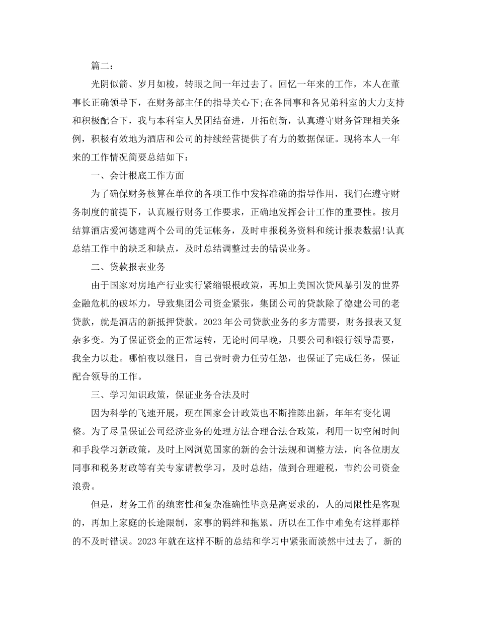 2023年财务会计人员度个人工作总结范文.docx_第3页