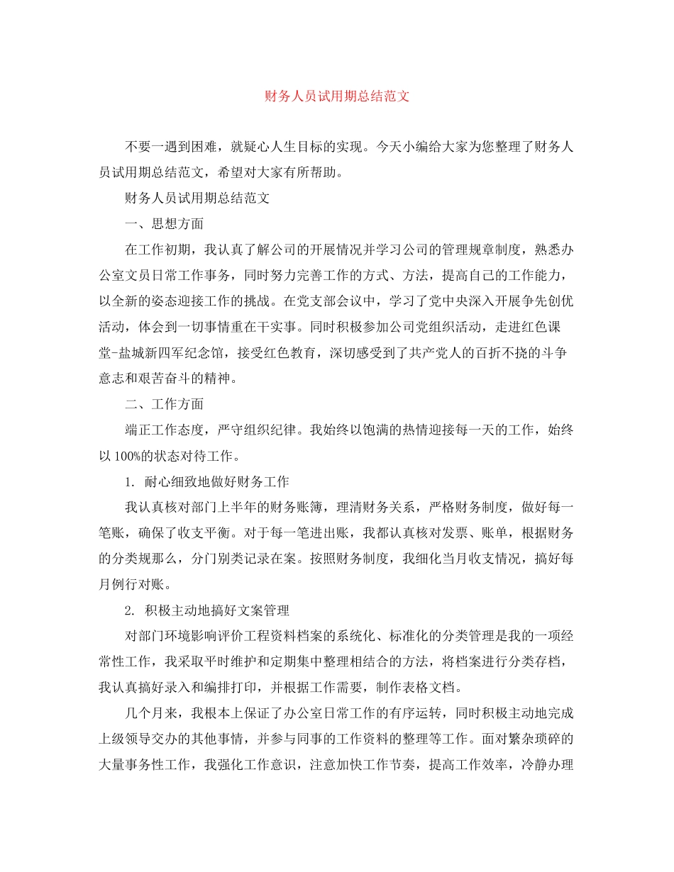 2023年财务人员试用期总结范文.docx_第1页