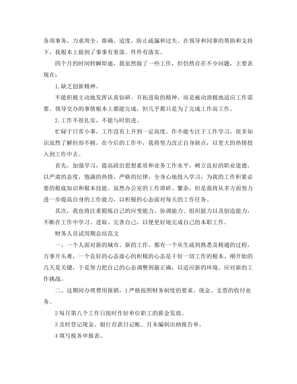 2023年财务人员试用期总结范文.docx_第2页