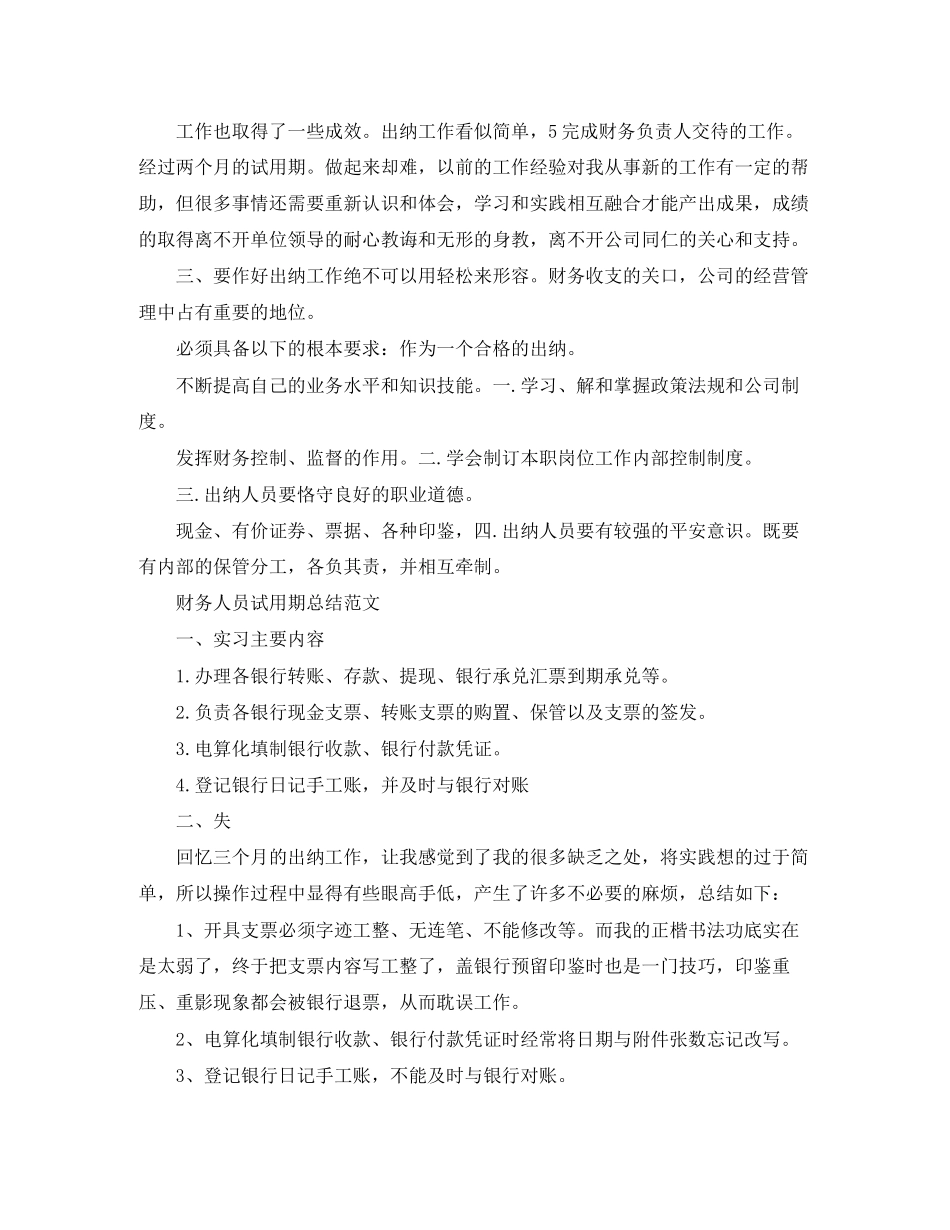 2023年财务人员试用期总结范文.docx_第3页