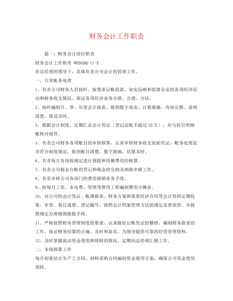2023年财务会计工作职责.docx_第1页
