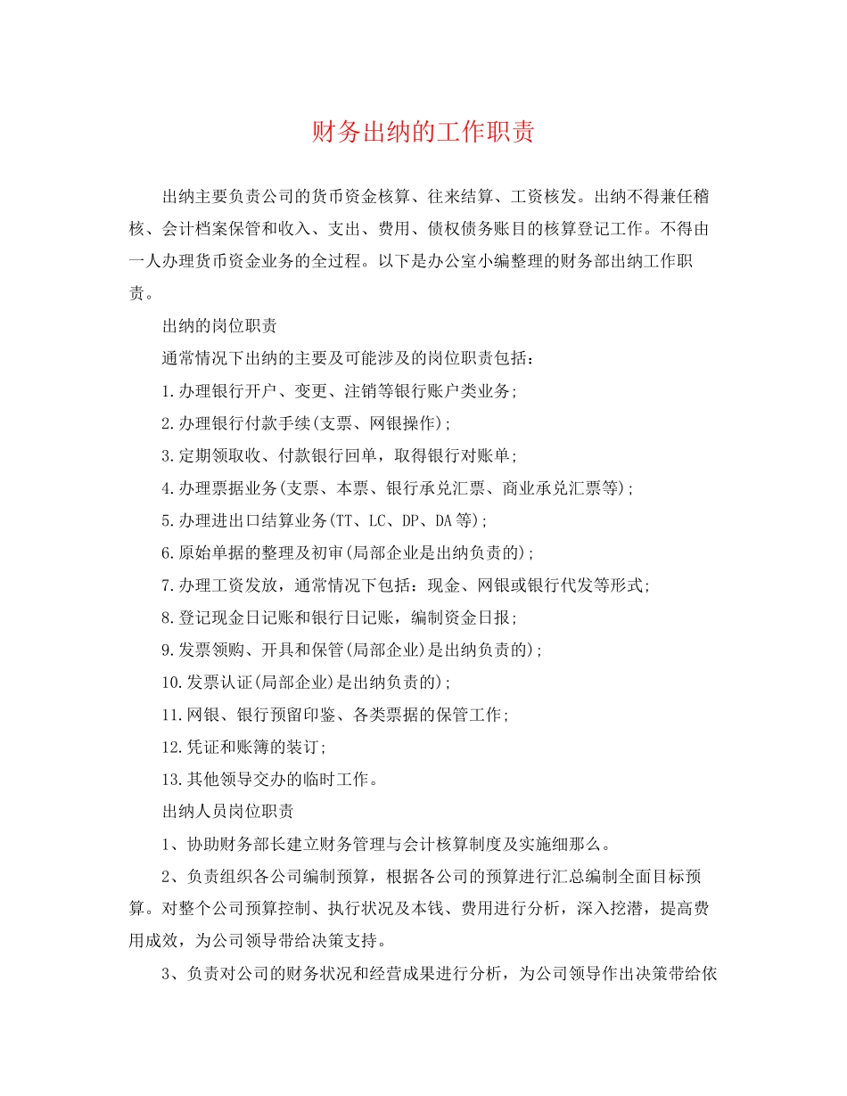 2023年财务出纳的工作职责.docx_第1页