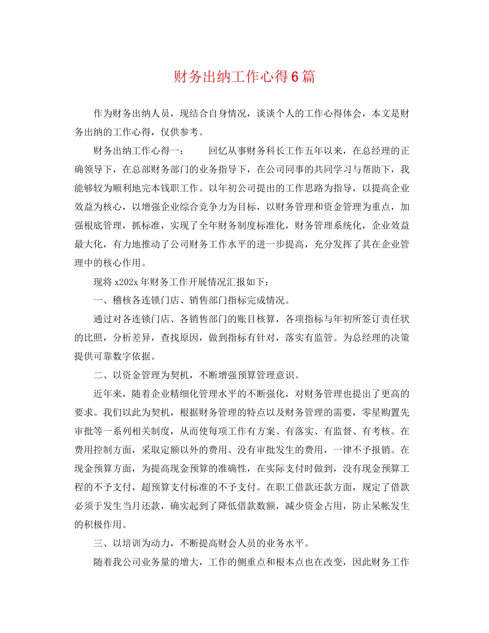 2023年财务出纳工作心得6篇.docx_第1页