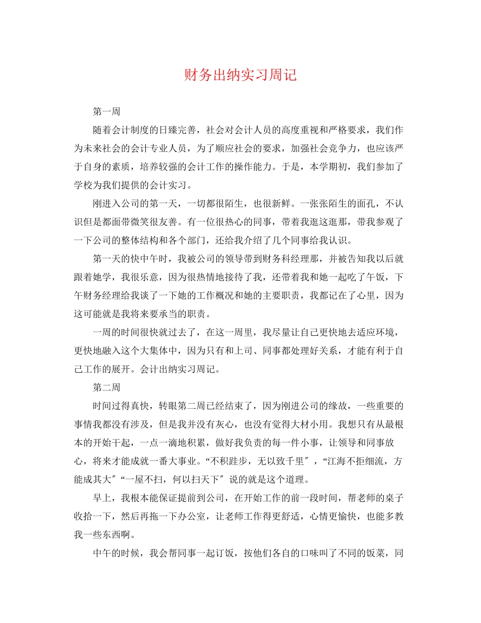 2023年财务出纳实习周记.docx_第1页