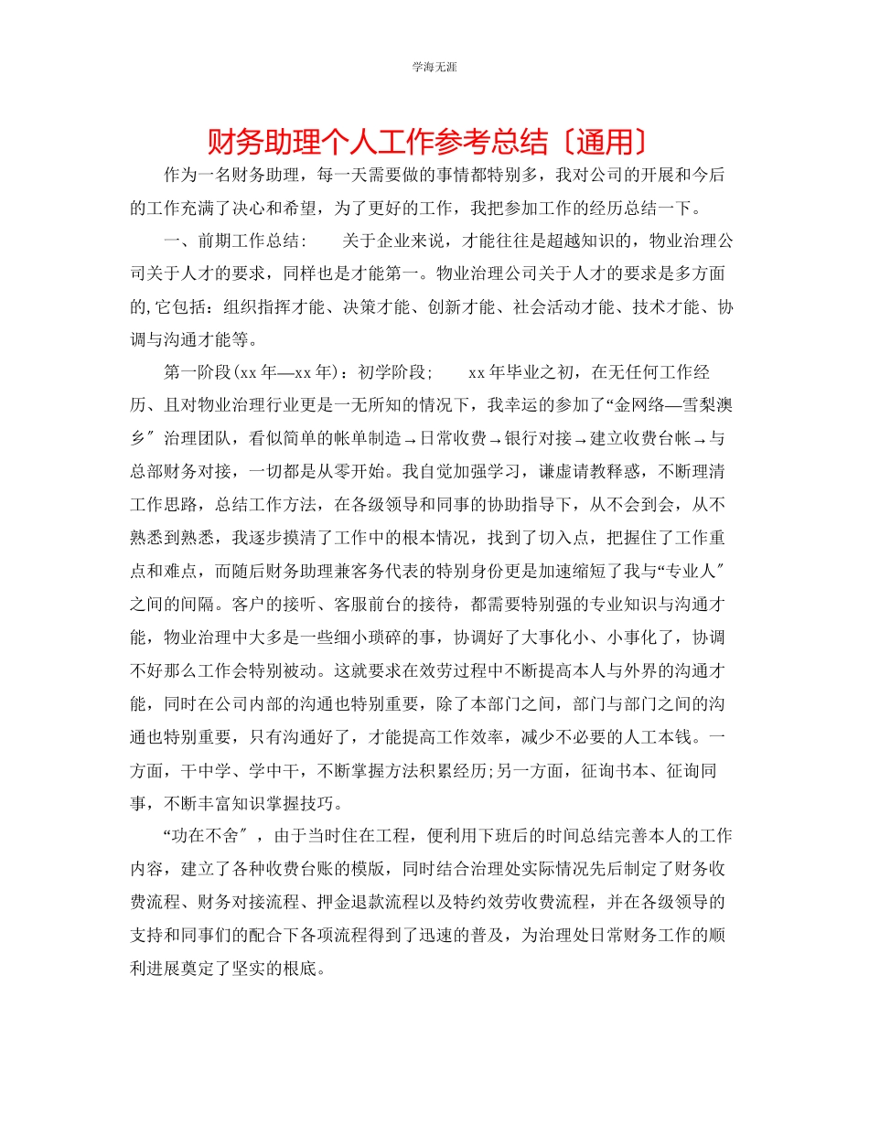 2023年财务助理个人工作总结2范文.docx_第1页