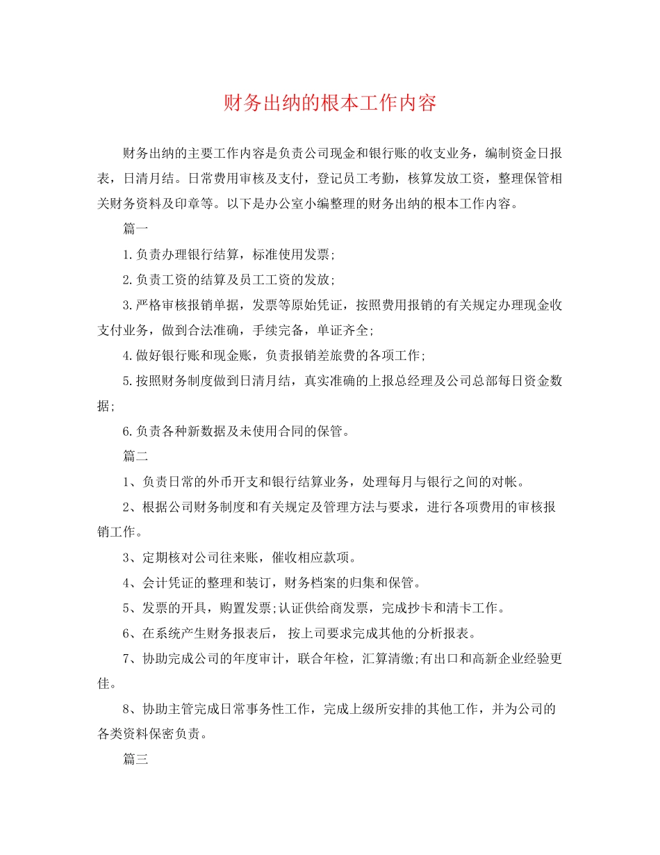 2023年财务出纳的基本工作内容.docx_第1页