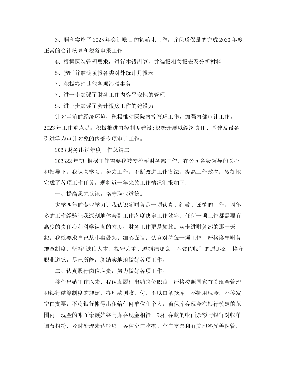 2023年财务出纳度工作总结范文.docx_第2页