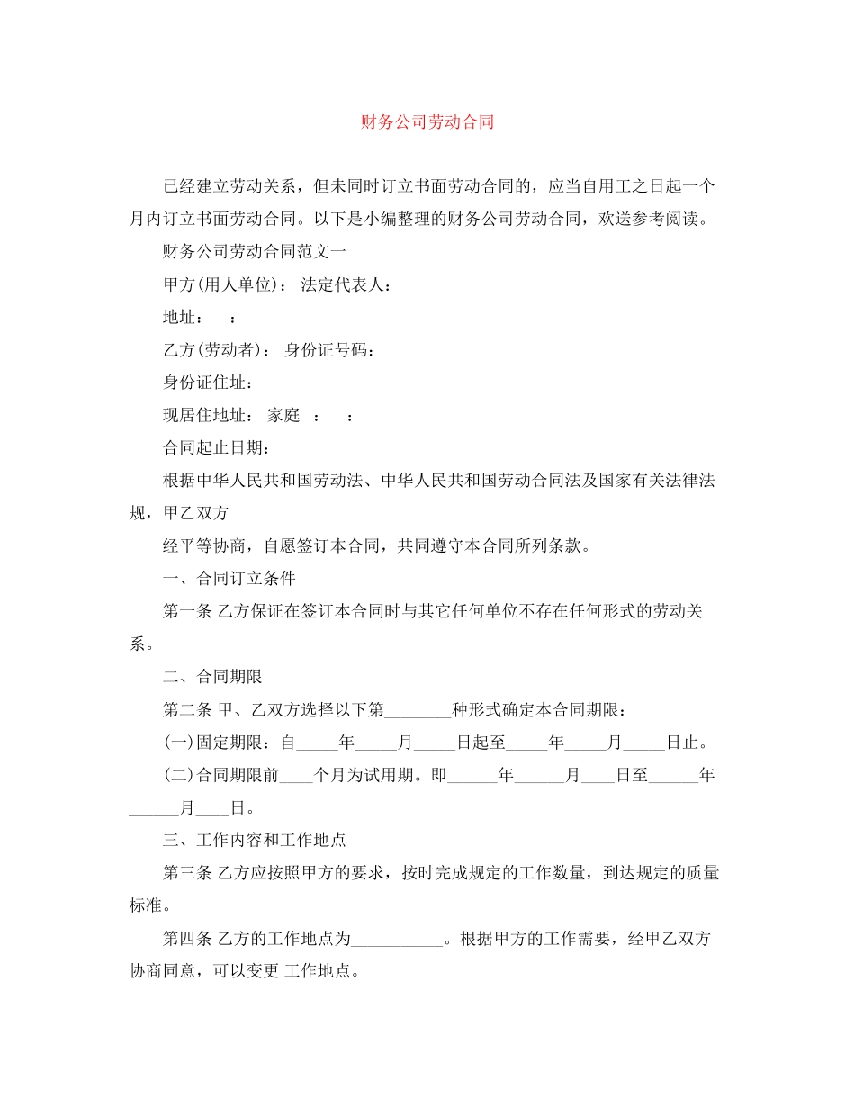 2023年财务公司劳动合同.docx_第1页