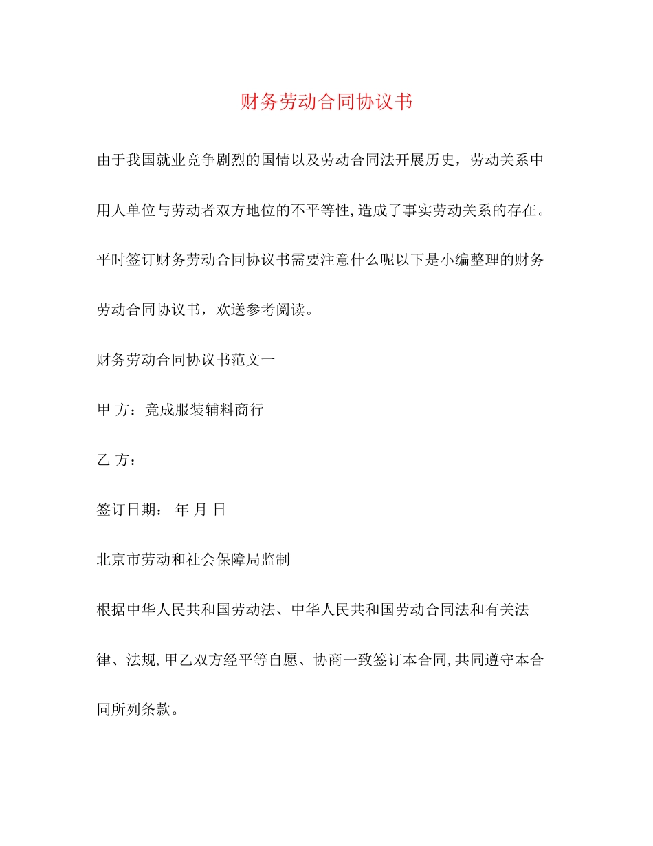 2023年财务劳动合同协议书.docx_第1页
