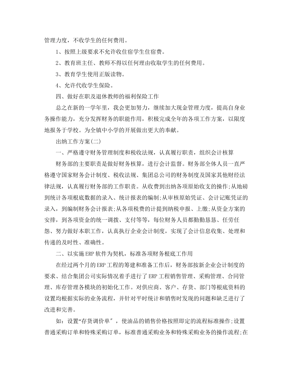 2023年财务出纳人员的工作计划范文.docx_第2页