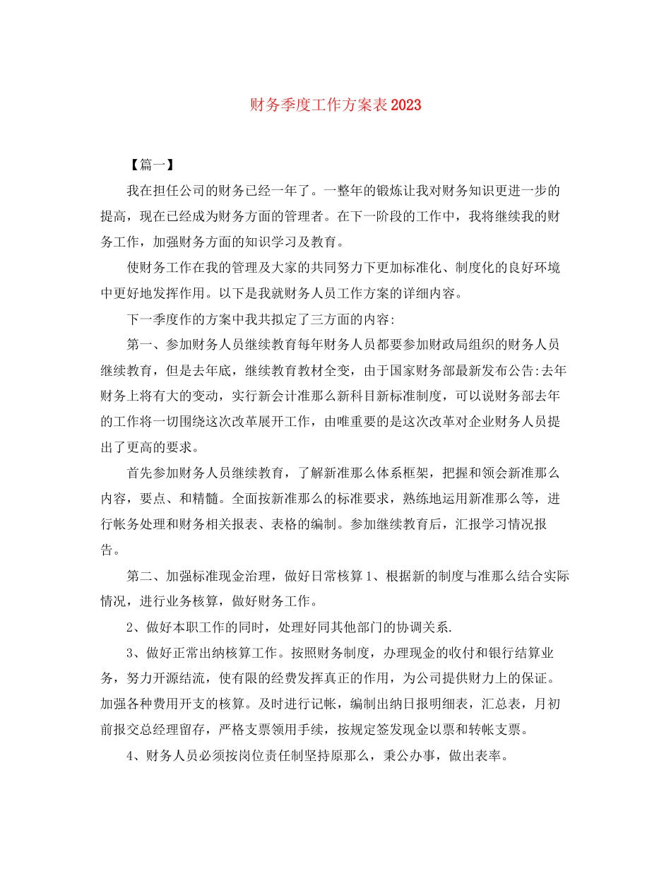 2023年财务季度工作计划表范文.docx_第1页