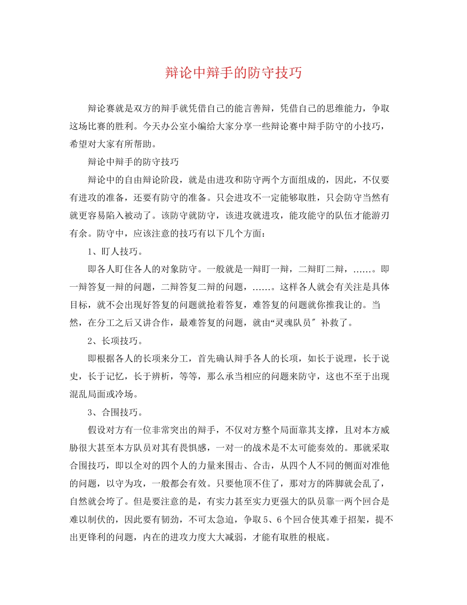 2023年辩论中辩手的防守技巧.docx_第1页